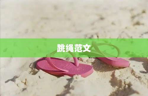 跳绳范文