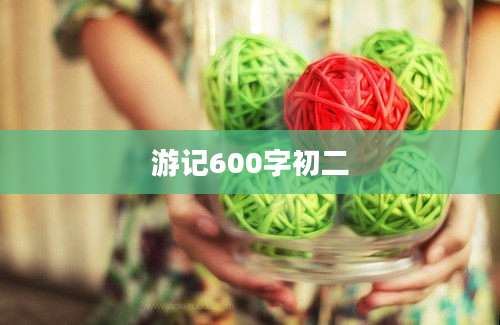 游记600字初二