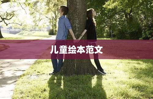 儿童绘本范文