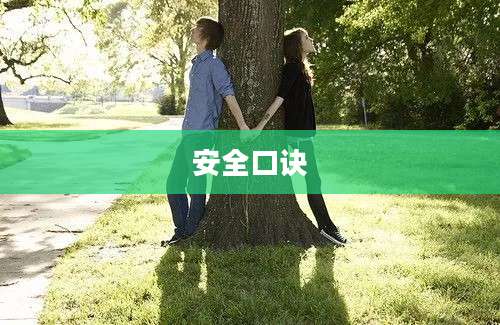 安全口诀