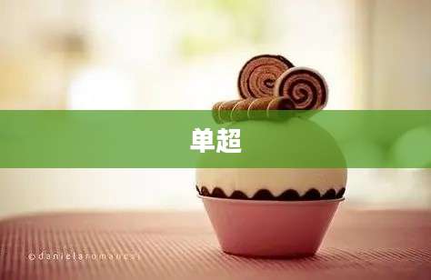 单超