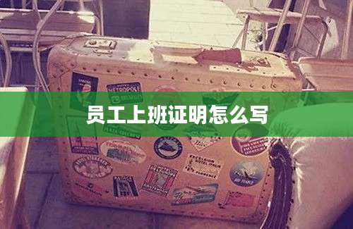 员工上班证明怎么写