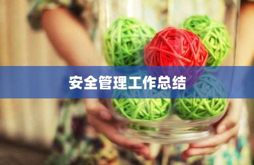 安全管理工作总结