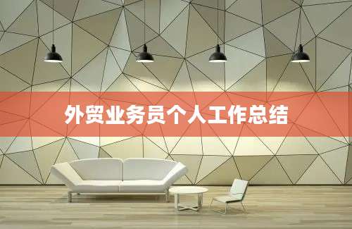 外贸业务员个人工作总结