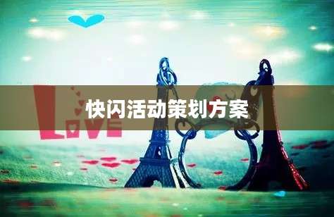 快闪活动策划方案