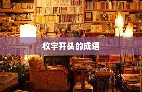 收字开头的成语