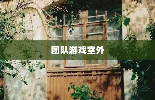团队游戏室外