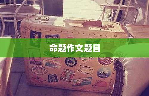 命题作文题目