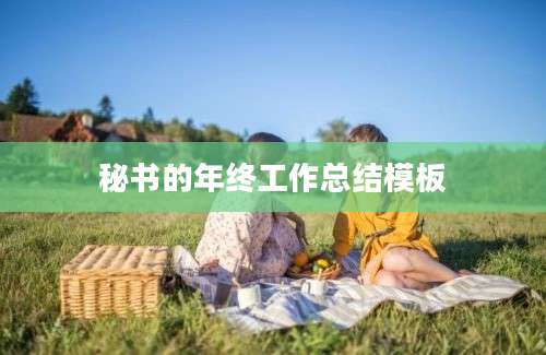 秘书的年终工作总结模板