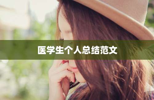 医学生个人总结范文