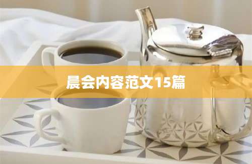 晨会内容范文15篇