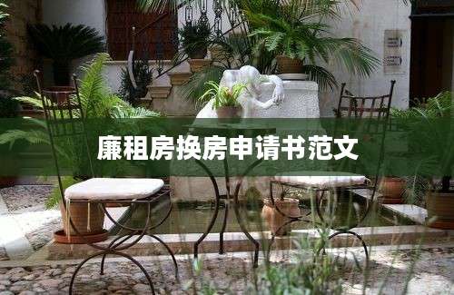 廉租房换房申请书范文