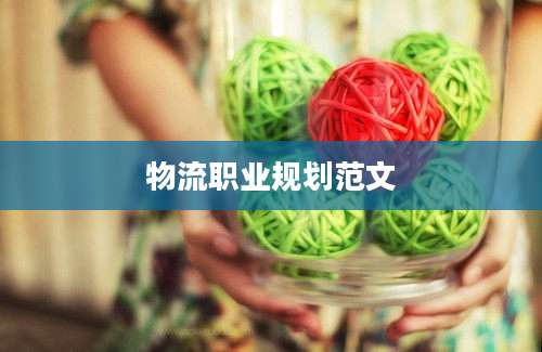 物流职业规划范文