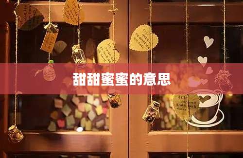 甜甜蜜蜜的意思