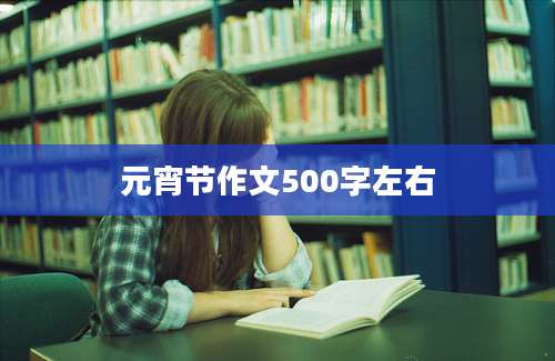 元宵节作文500字左右