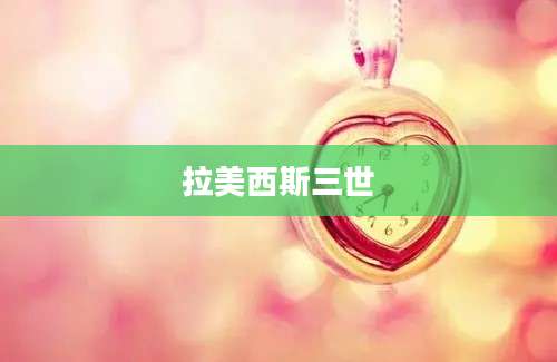 拉美西斯三世