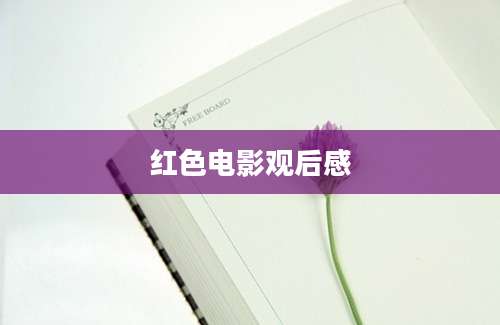 红色电影观后感