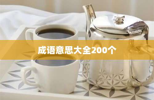 成语意思大全200个