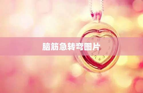 脑筋急转弯图片