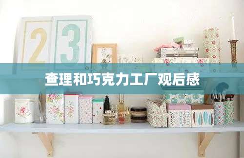 查理和巧克力工厂观后感