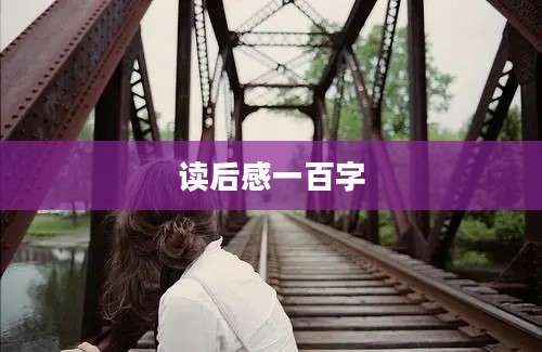 读后感一百字