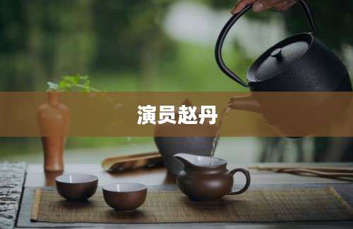 演员赵丹