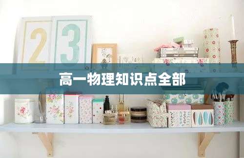 高一物理知识点全部