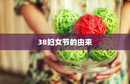 38妇女节的由来