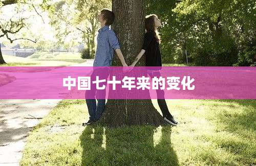 中国七十年来的变化
