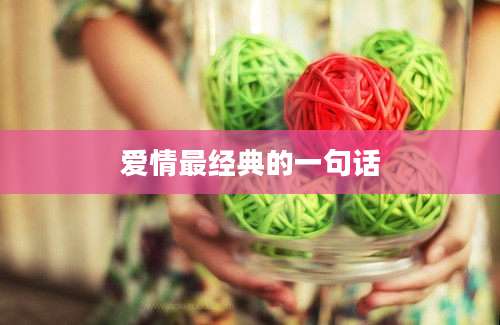 爱情最经典的一句话