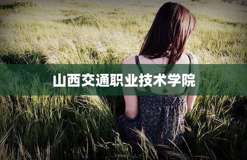 山西交通职业技术学院