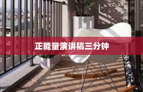 正能量演讲稿三分钟
