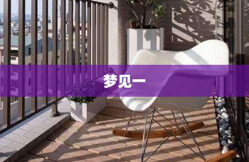 梦见一