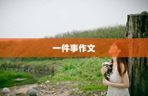 一件事作文