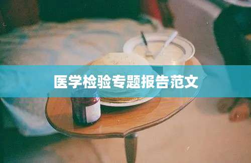 医学检验专题报告范文