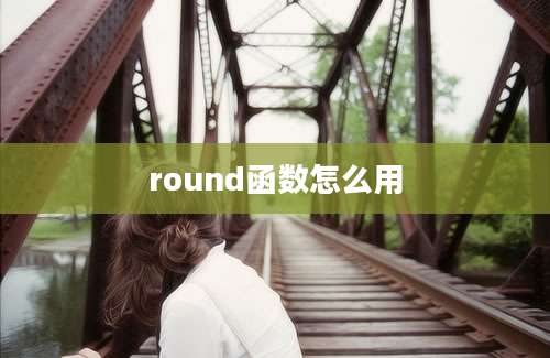 round函数怎么用