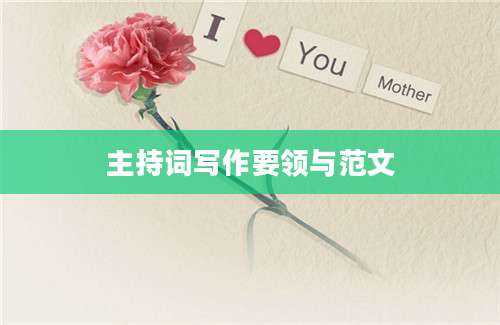 主持词写作要领与范文