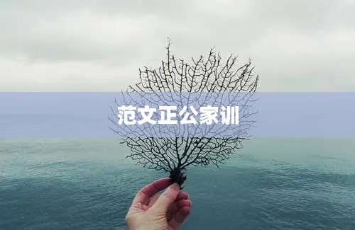 范文正公家训