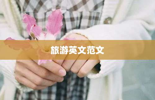 旅游英文范文