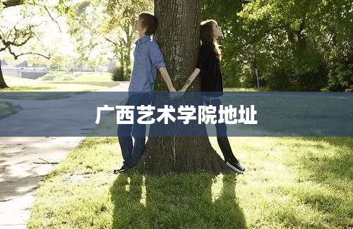 广西艺术学院地址