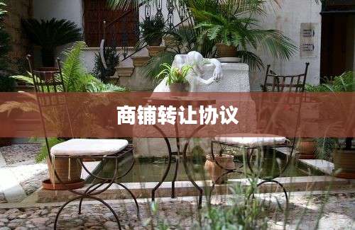 商铺转让协议