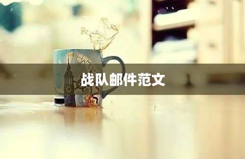 战队邮件范文