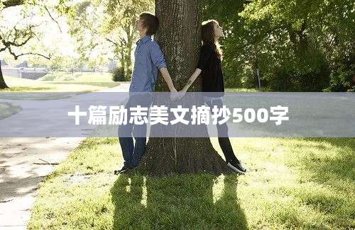 十篇励志美文摘抄500字