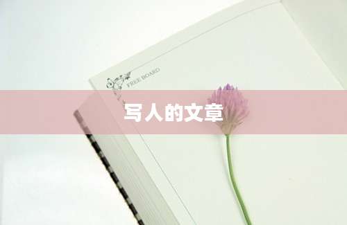 写人的文章