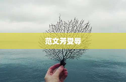 范文芳受辱