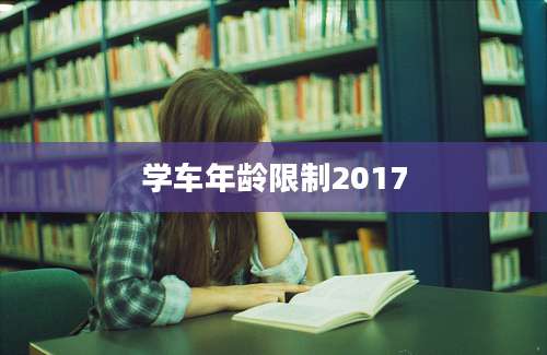 学车年龄限制2017