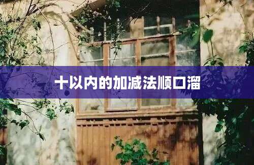 十以内的加减法顺口溜