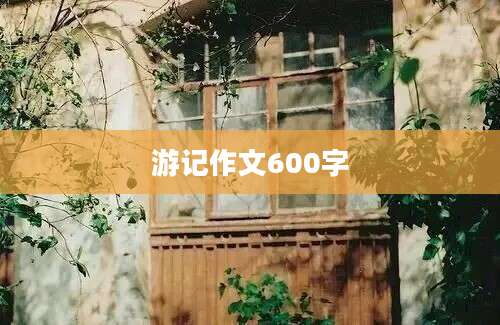 游记作文600字