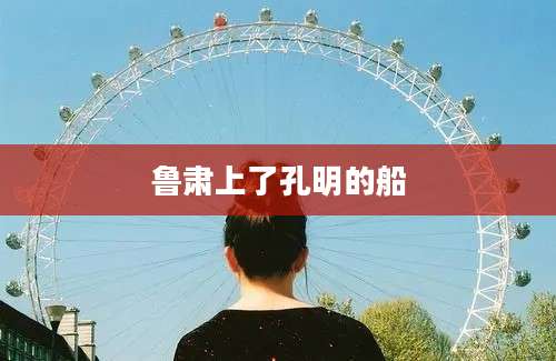 鲁肃上了孔明的船