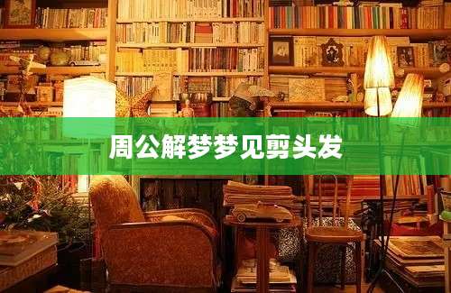 周公解梦梦见剪头发